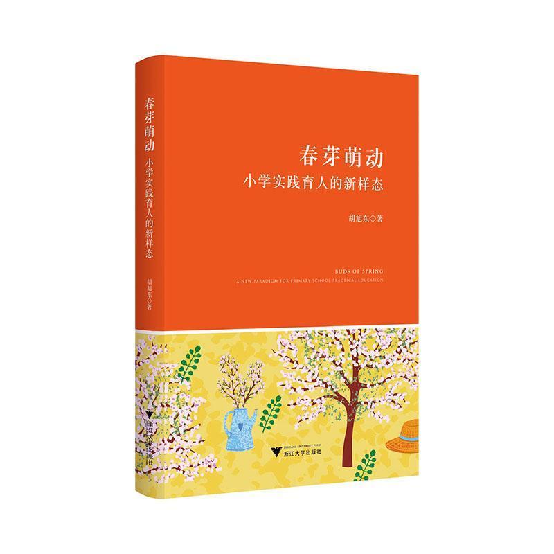 春芽萌动—小学实践育人的新样态—a new paradigm for primary school practical education