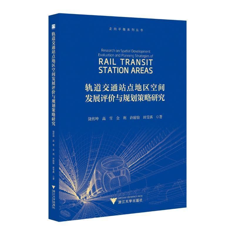 轨道交通站点地区空间发展评价与规划策略研究