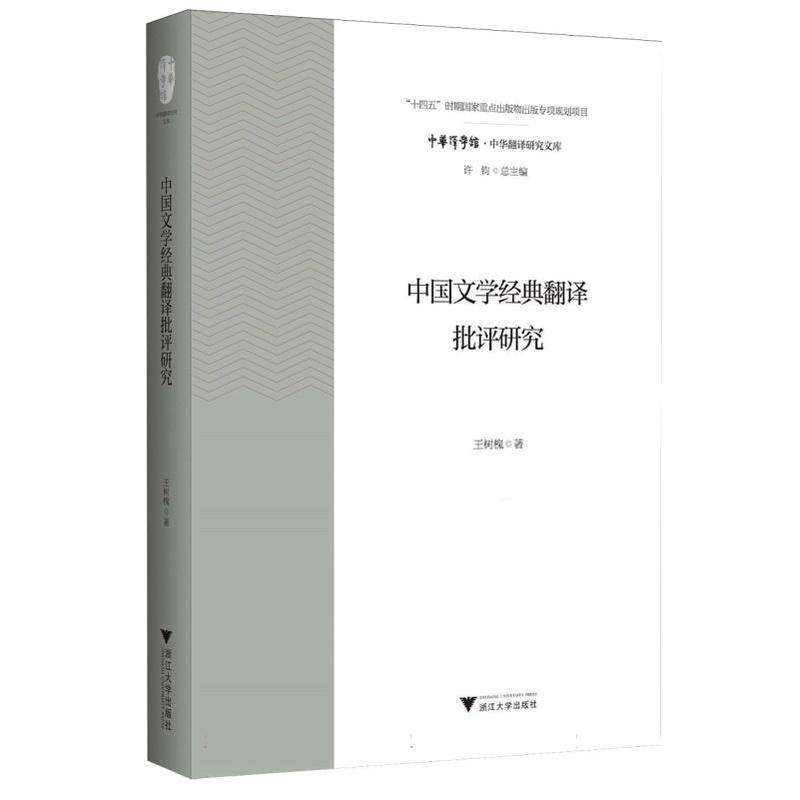 中国文学经典翻译批评研究