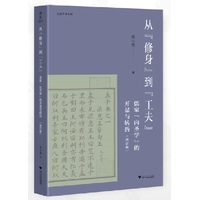 从“修身”到“工夫”—儒家“内圣学”的开显与转折