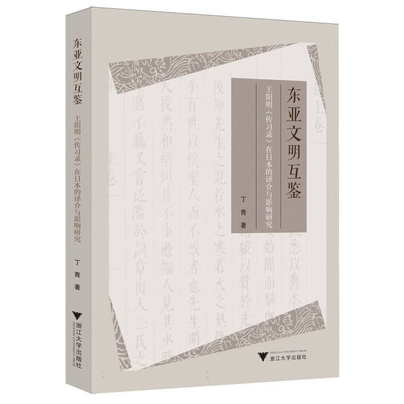 东亚文明互鉴—王阳明《传习录》在日本的译介与影响研究