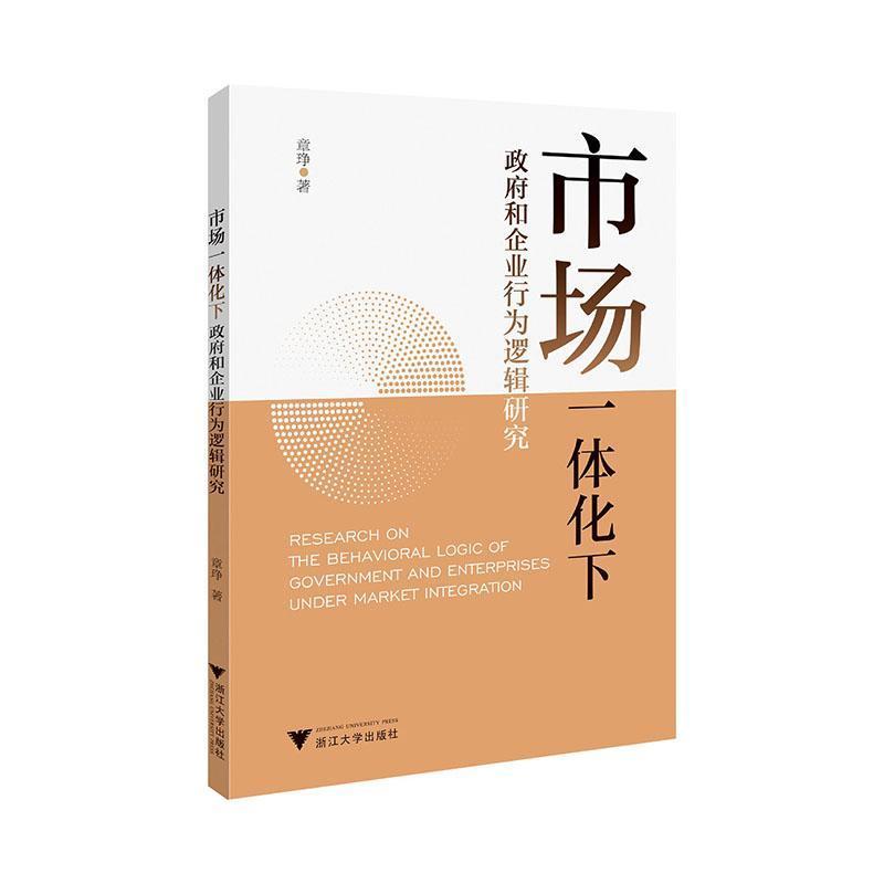 市场一体化下政府和企业行为逻辑研究