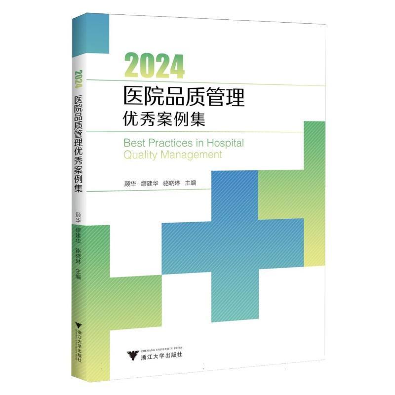 医院品质管理优秀案例集(2024)