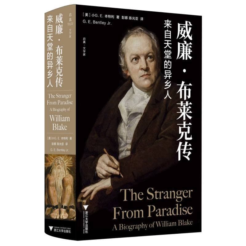 威廉·布莱克传—来自天堂的异乡人