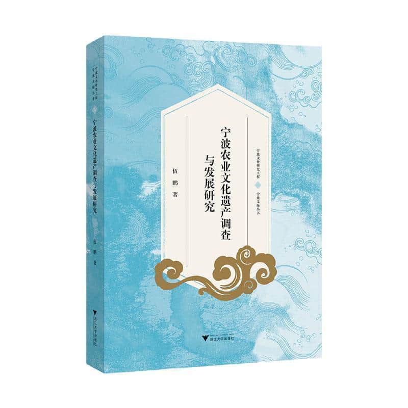 宁波农业文化遗产调查与发展研究