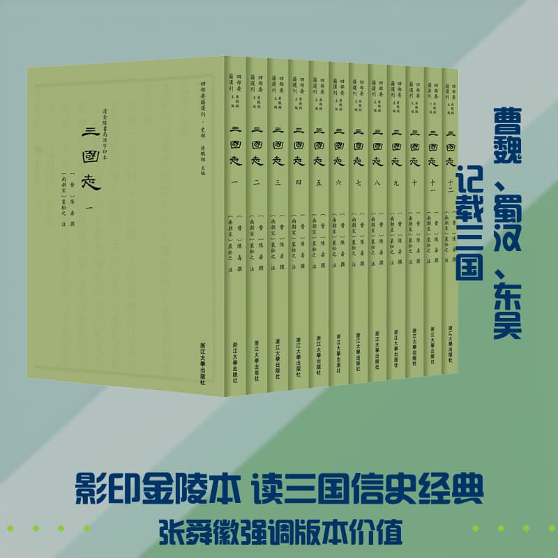 三国志—清金陵书局活字印本