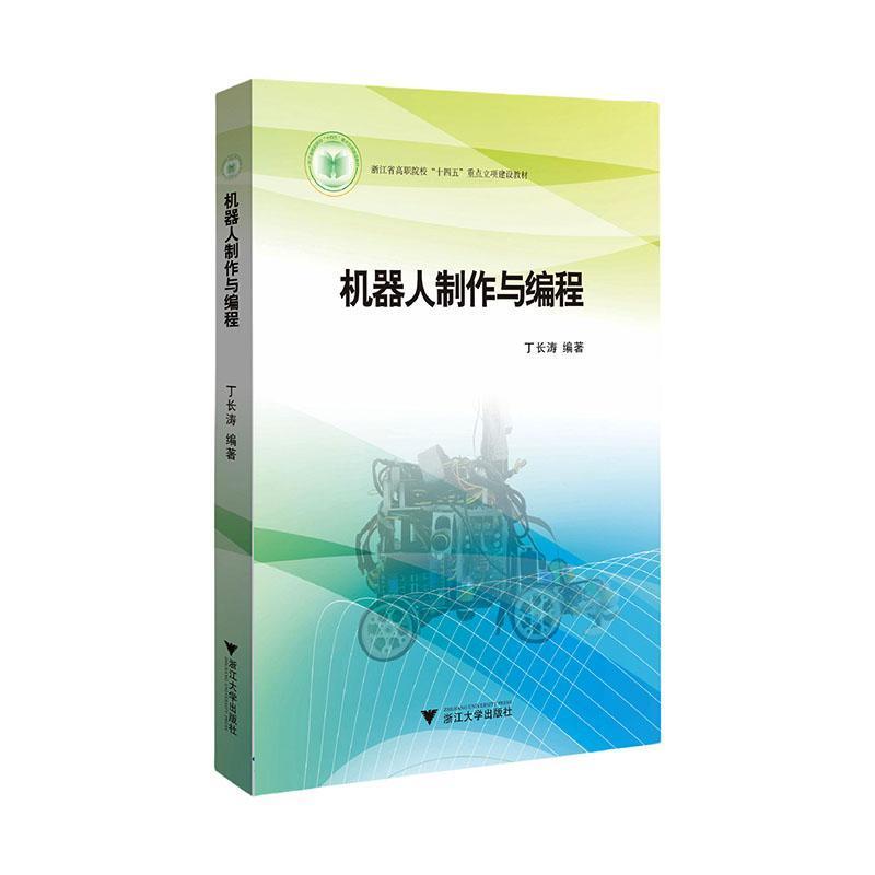 机器人制作与编程