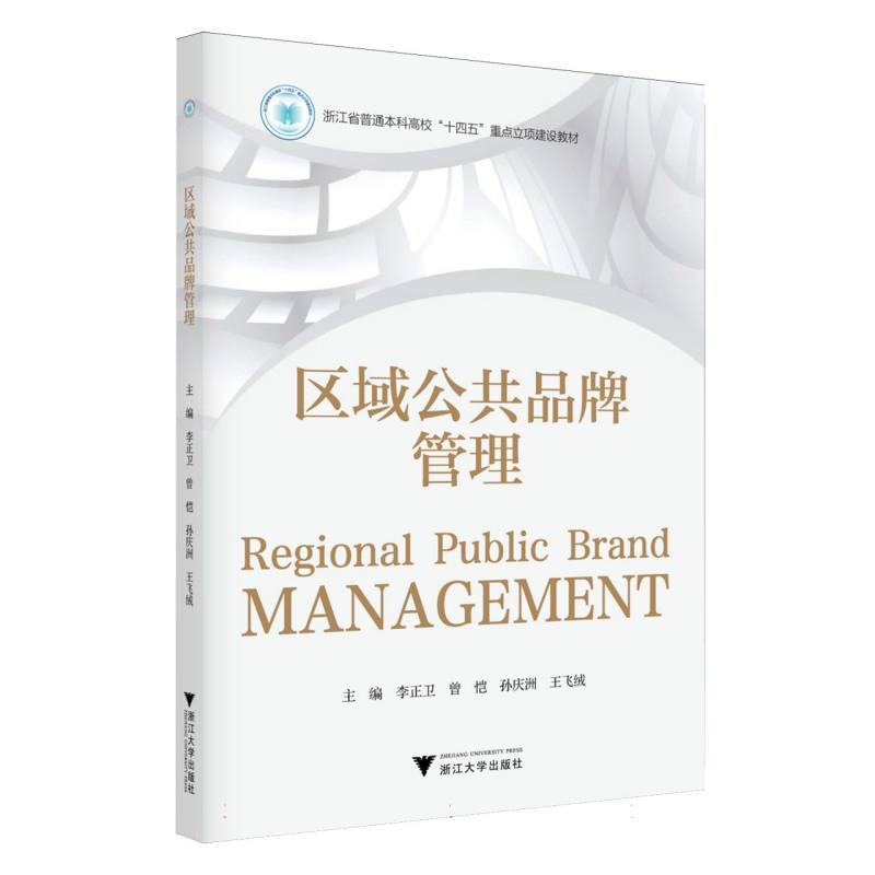 区域公共品牌管理