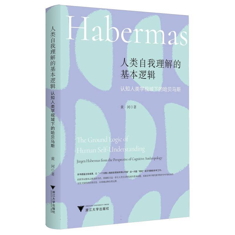 人类自我理解的基本逻辑—认知人类学视域下的哈贝马斯—Jürgen Habermas from the perspective of cognitive anthropology