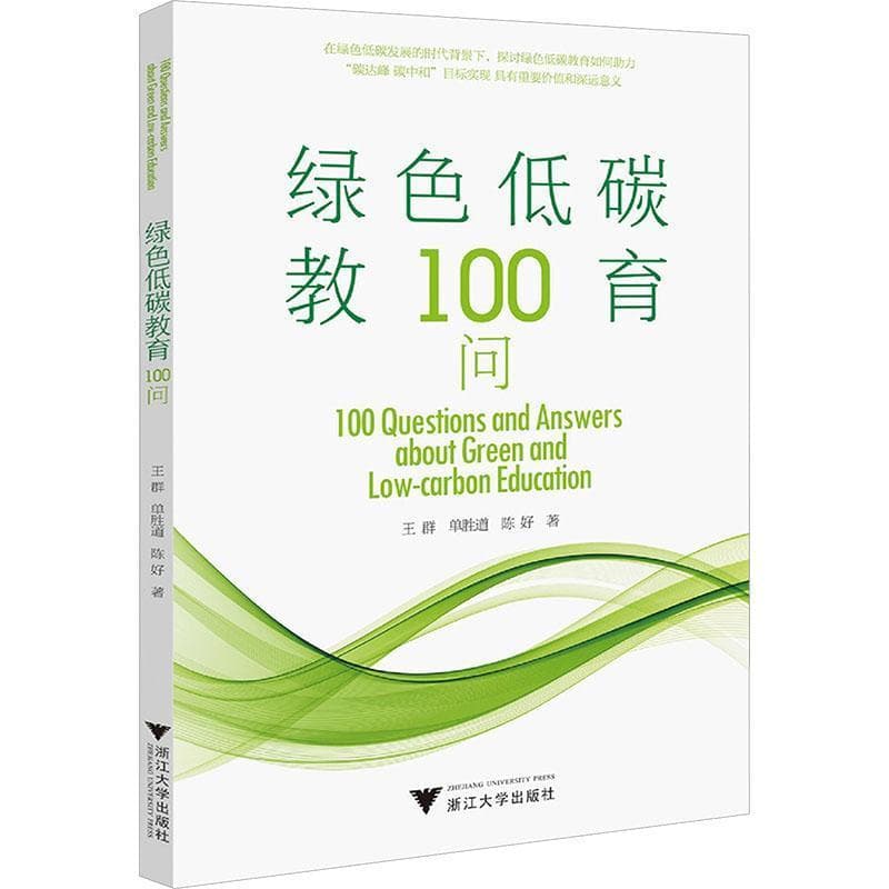 绿色低碳教育100问