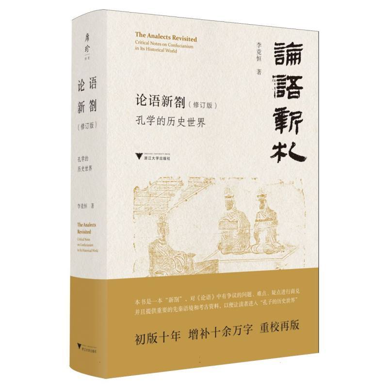 论语新劄—孔学的历史世界—critical notes on Confucianism in its historical world