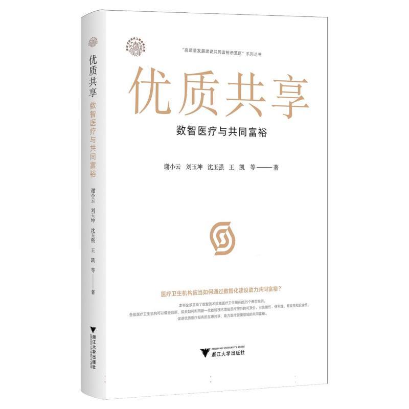优质共享—数智医疗与共同富裕