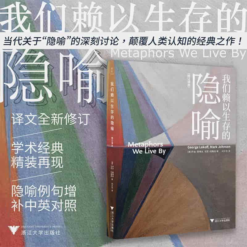 我们赖以生存的隐喻—修订译本