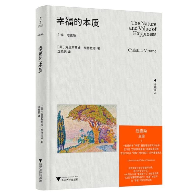 幸福的本质