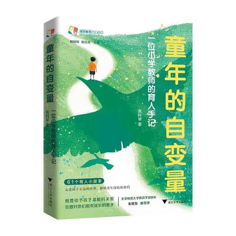 童年的自变量—一位小学教师的育人手记