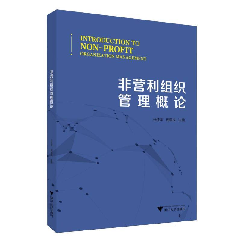 非营利组织管理概论