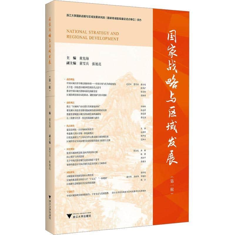 国家战略与区域发展(第一辑)