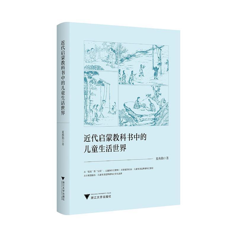 近代启蒙教科书中的儿童生活世界