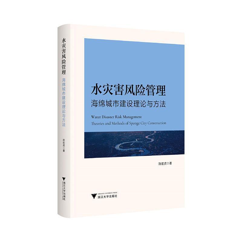 水灾害风险管理—海绵城市建设理论与方法—theories and methods of sponge city construction
