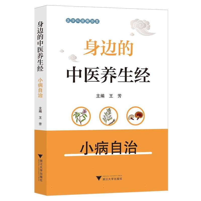 身边的中医养生经—小病自治