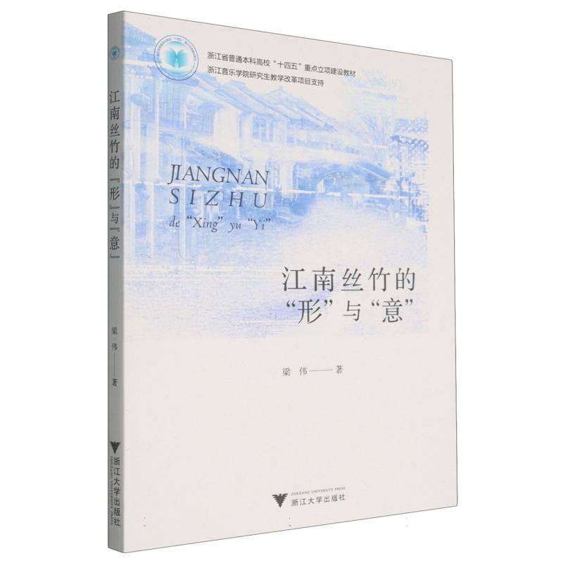 江南丝竹的“形”与“意”