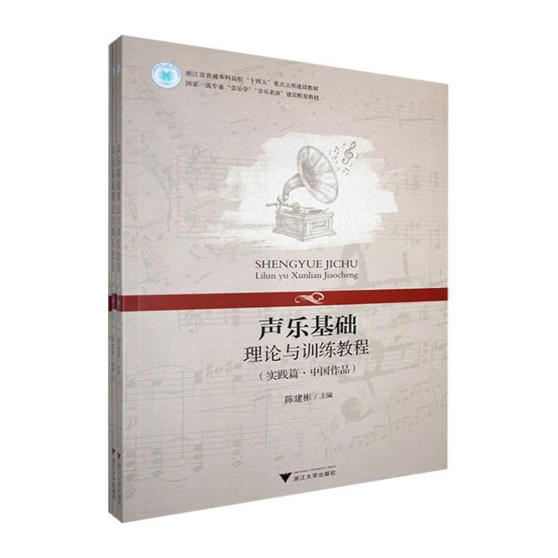 声乐基础理论与训练教程:理论篇