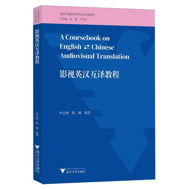 影视英汉互译教程