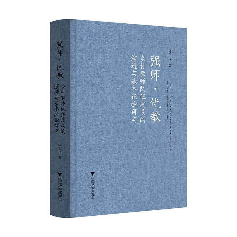 强师·优教—乡村教师队伍建设的演进与基本经验研究