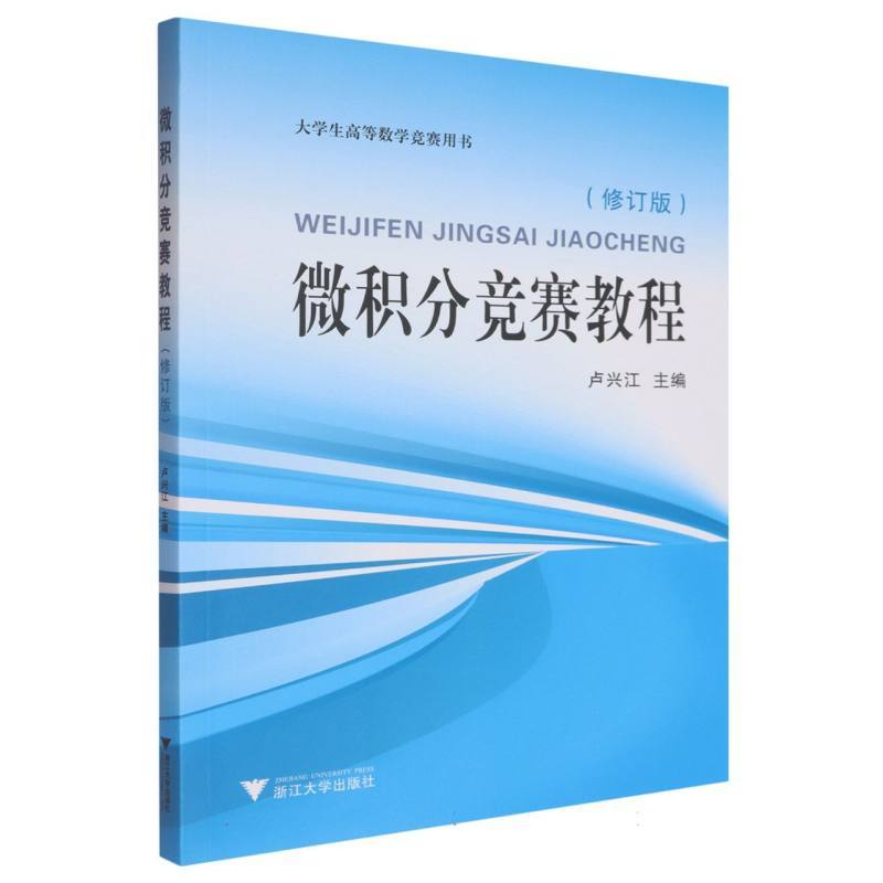 微积分竞赛教程