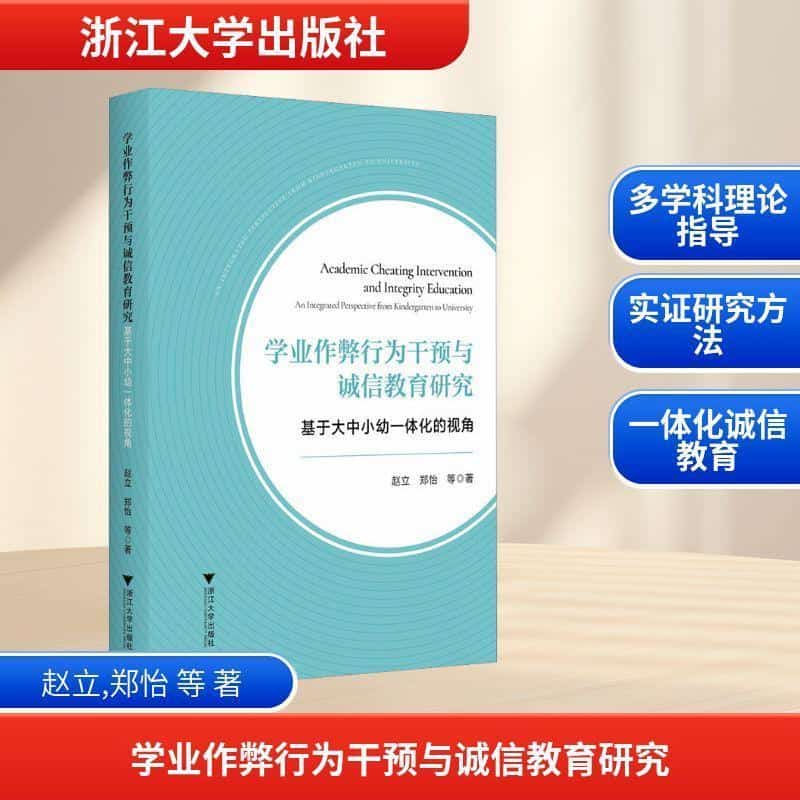 学业作弊行为干预与诚信教育研究—基于大中小幼一体化的视角—an integrated perspective from kindergarten to university