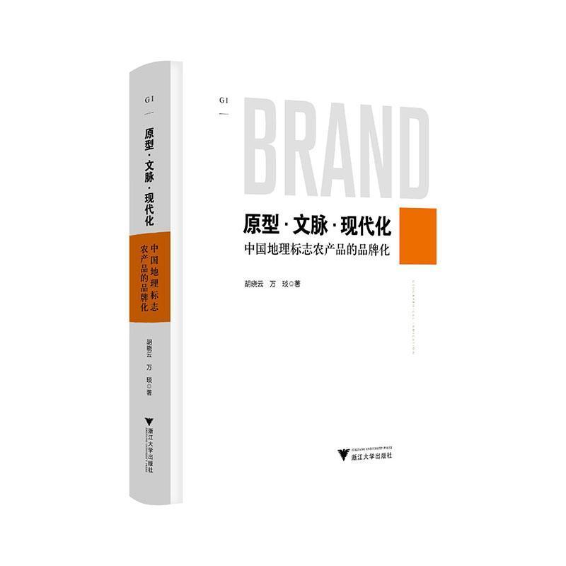原型·文脉·现代化—中国地理标志农产品的品牌化