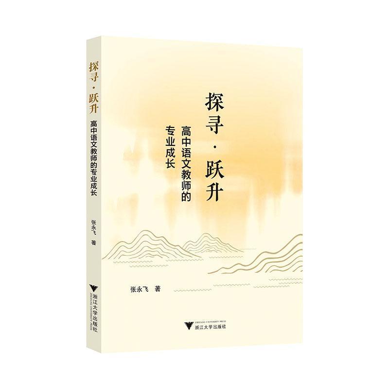 探寻·跃升—高中语文教师的专业成长