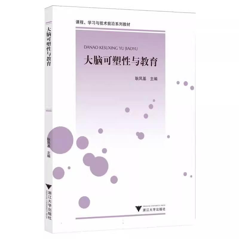 大脑可塑性与教育