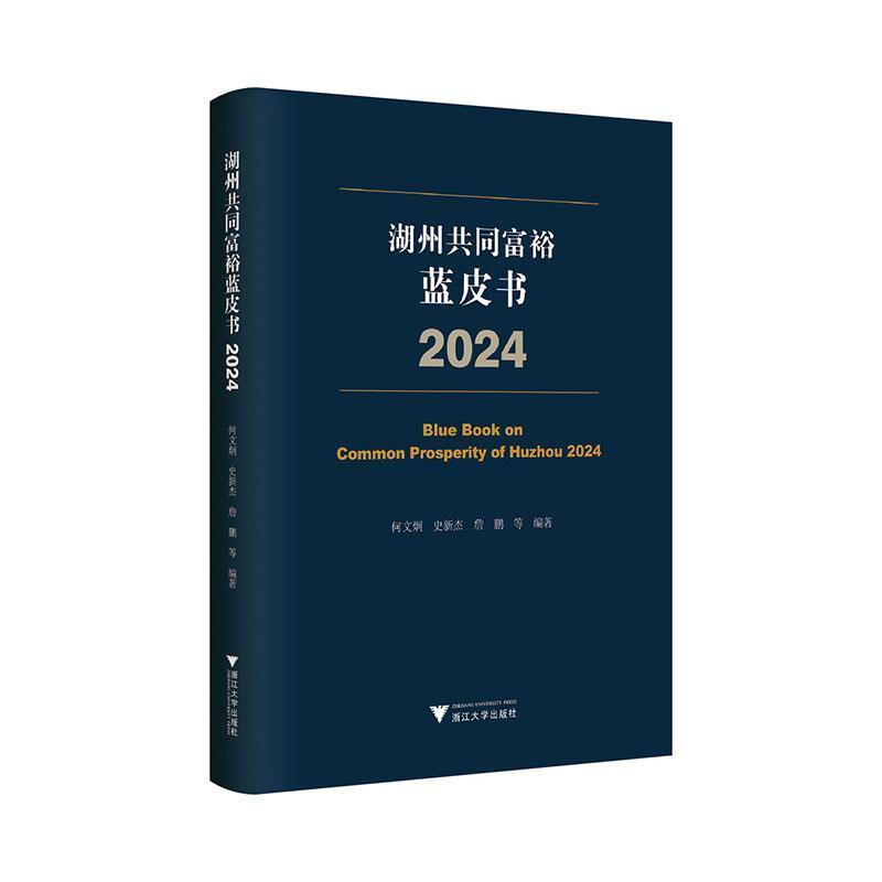 湖州共同富裕蓝皮书(2024)(2024)