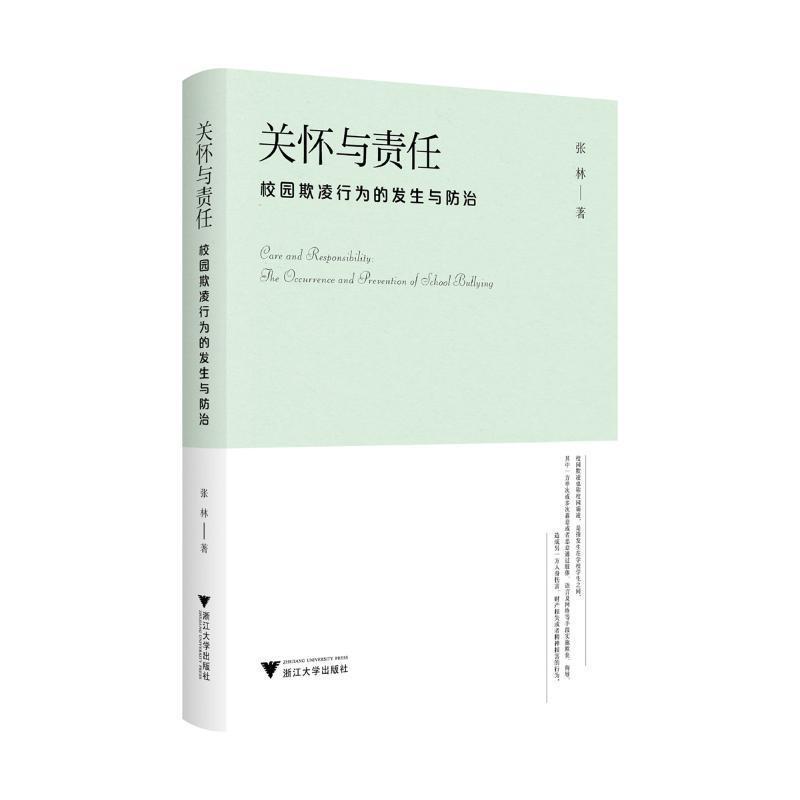 关怀与责任—校园欺凌行为的发生与防治—the occurrence and prevention of school bullying