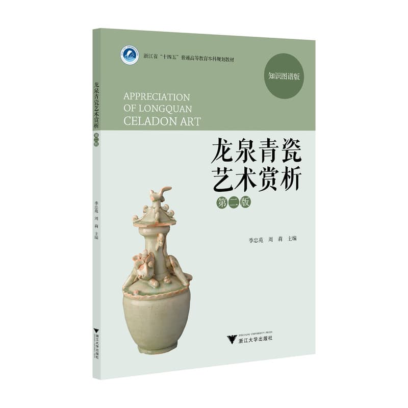 龙泉青瓷艺术赏析—知识图谱版