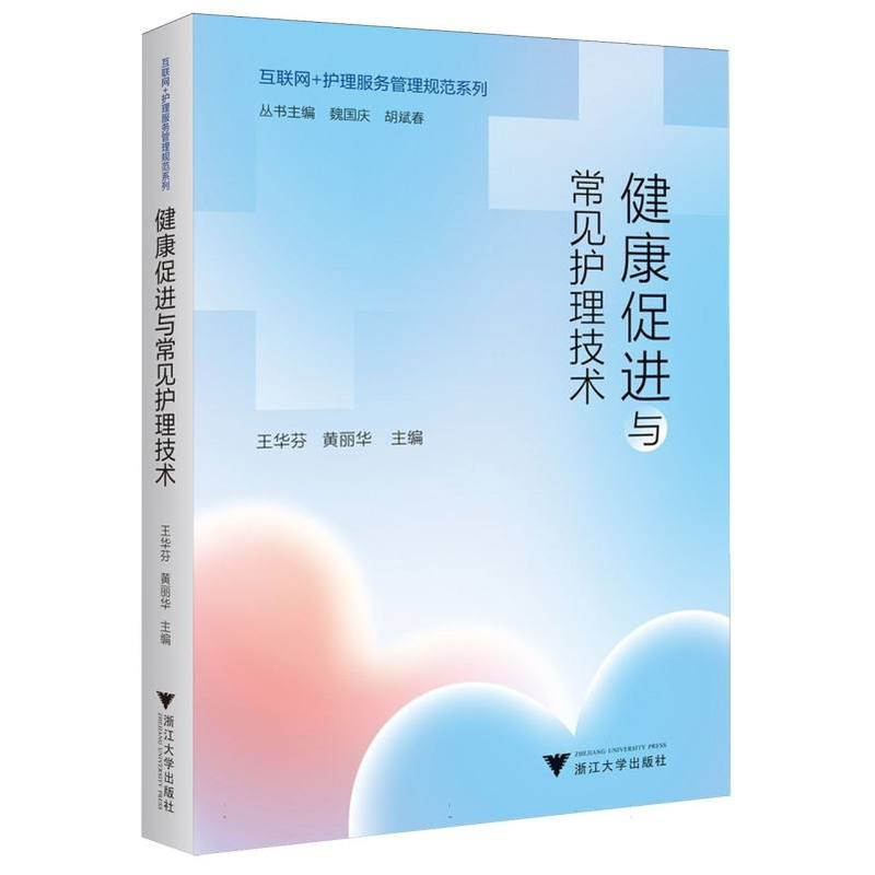 健康促进与常见护理技术