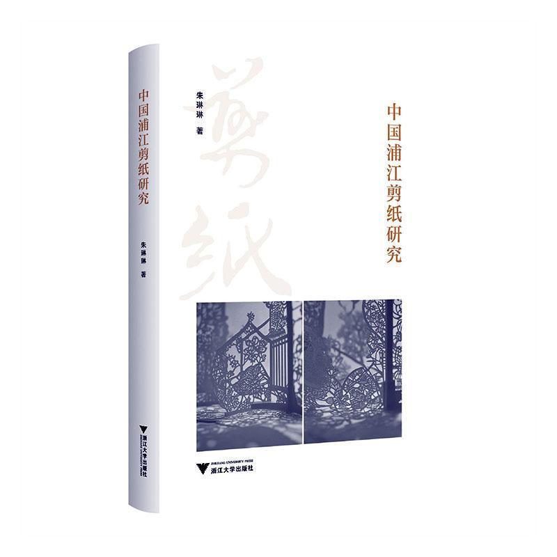 中国浦江剪纸研究