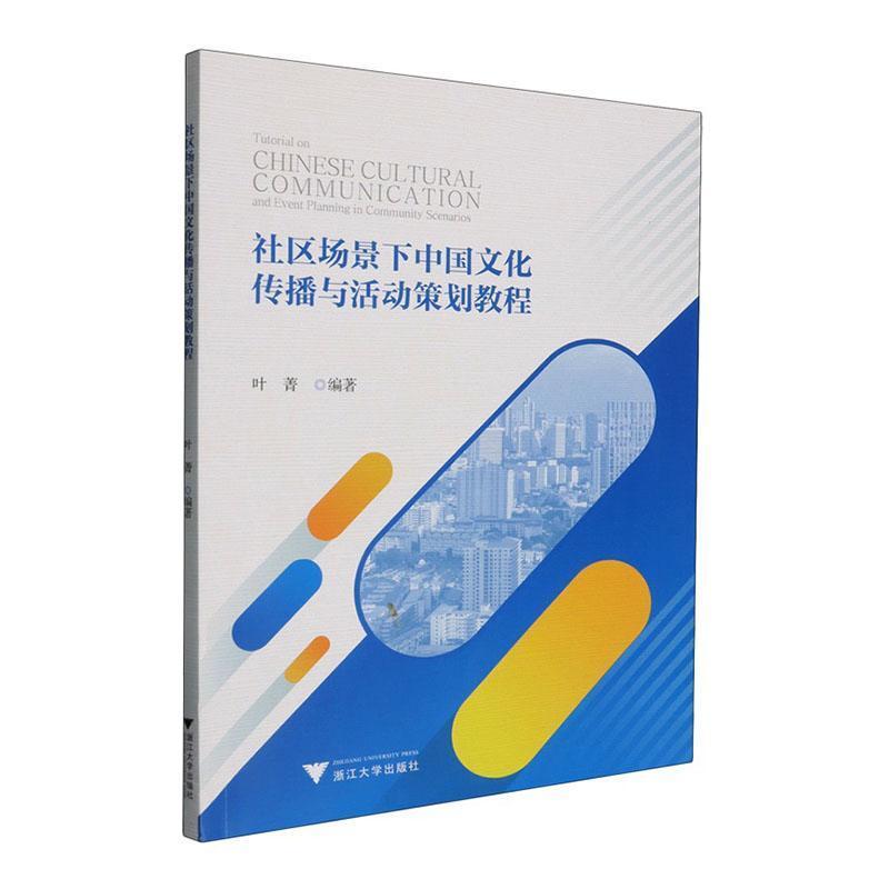 社区场景下中国文化传播与活动策划教程