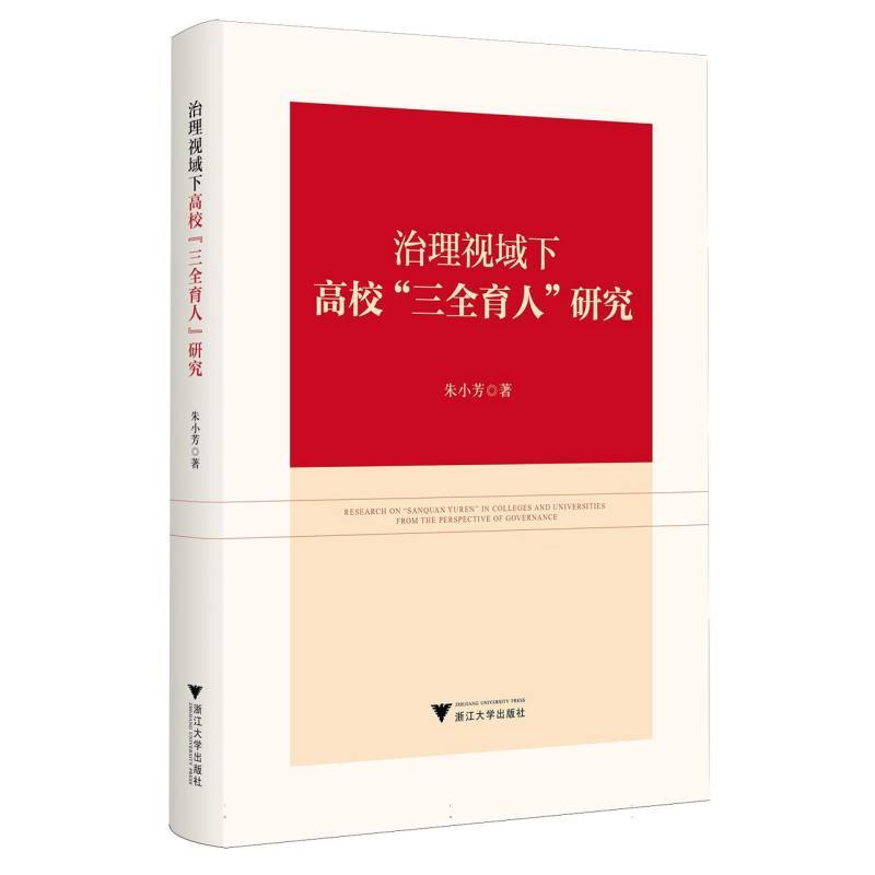 治理视域下高校“三全育人”研究