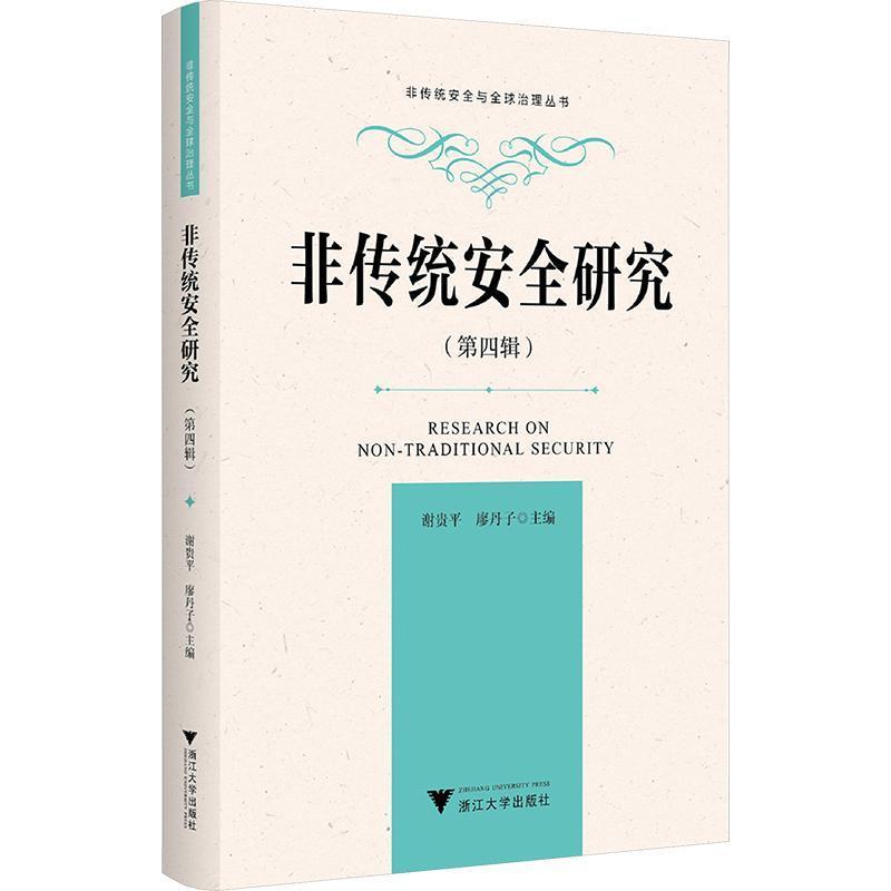 非传统安全研究(第四辑)