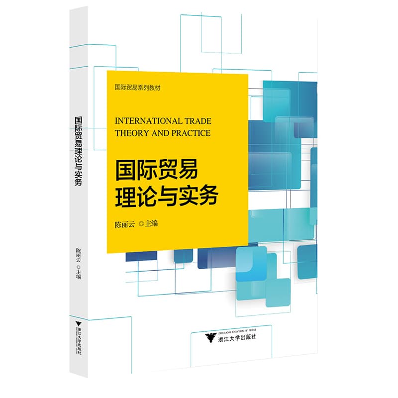 国际贸易理论与实务