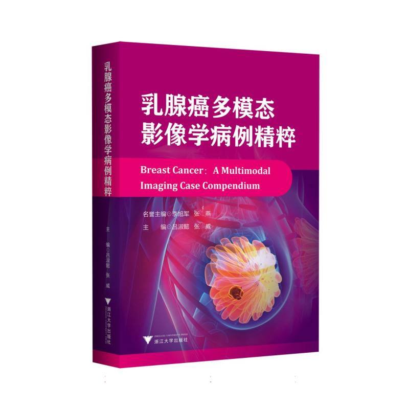 乳腺癌多模态影像学病例精粹