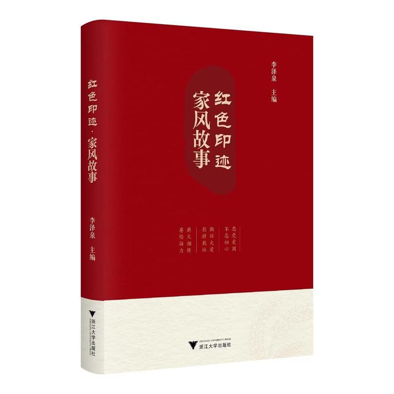 红色印迹—家风故事