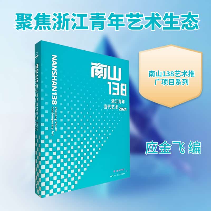 南山138—浙江青年当代艺术(2024)—Zhejiang youth contemporary art(2024)