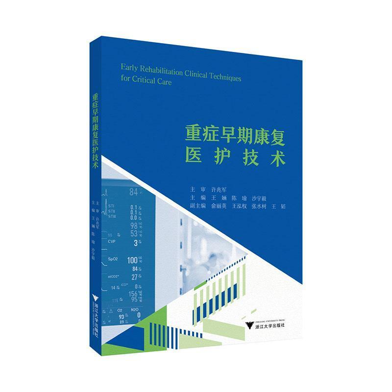 重症早期康复医护技术