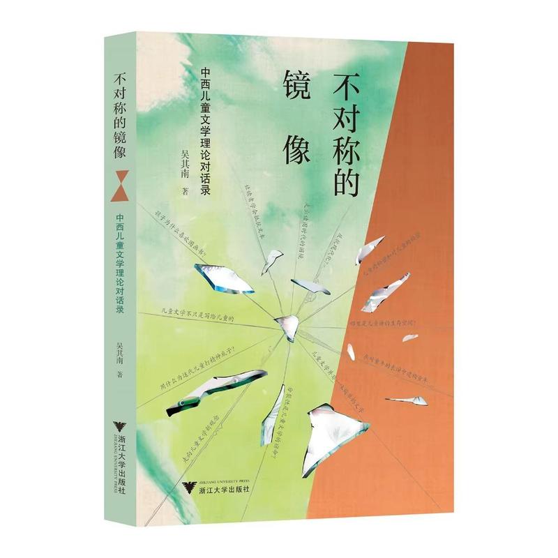 不对称的镜像—中西儿童文学理论对话录