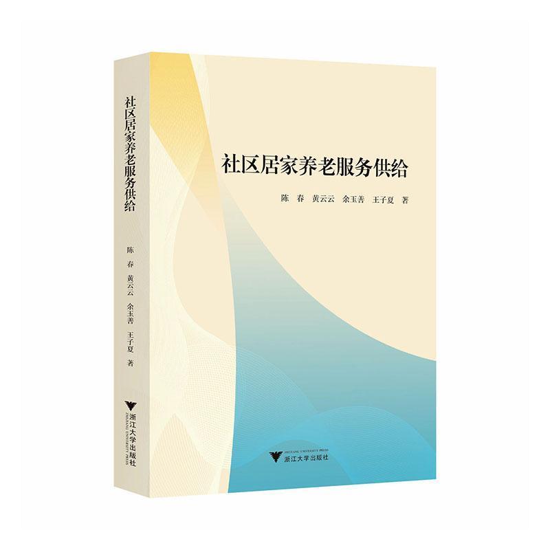 社区居家养老服务供给