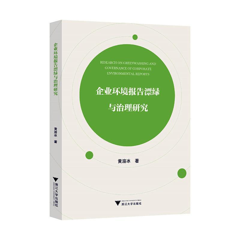 企业环境报告漂绿与治理研究