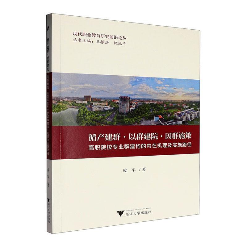 循产建群·以群建院·因群施策—高职院校专业群建构的内在机理及实施路径